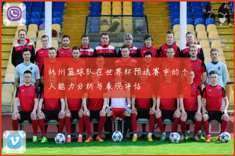 杭州篮球队在世界杯预选赛中的个人能力分析与表现评估