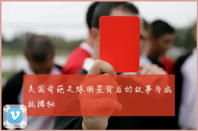 美国奇葩足球明星背后的故事与成就揭秘