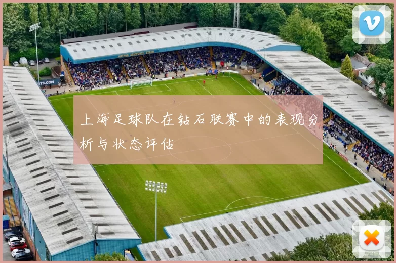 上海足球队在钻石联赛中的表现分析与状态评估