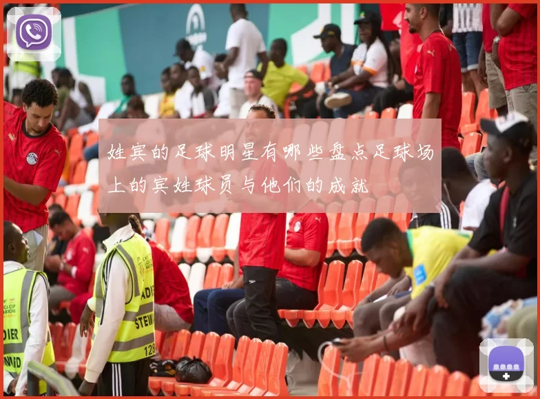 姓宾的足球明星有哪些盘点足球场上的宾姓球员与他们的成就