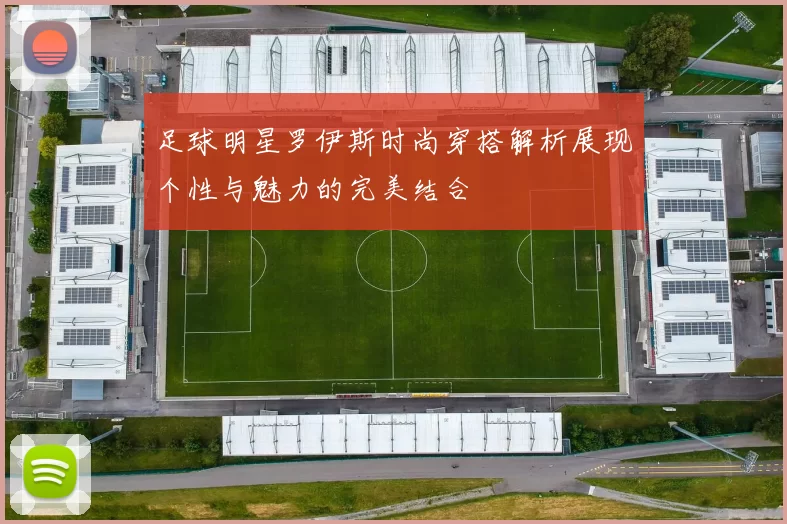 足球明星罗伊斯时尚穿搭解析展现个性与魅力的完美结合