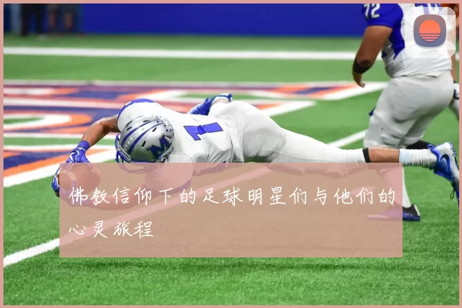 佛教信仰下的足球明星们与他们的心灵旅程