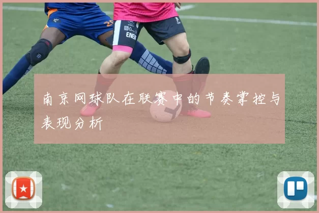 南京网球队在联赛中的节奏掌控与表现分析