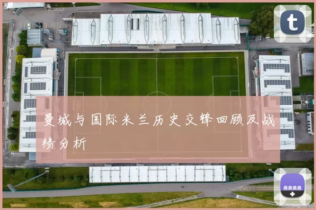 曼城与国际米兰历史交锋回顾及战绩分析