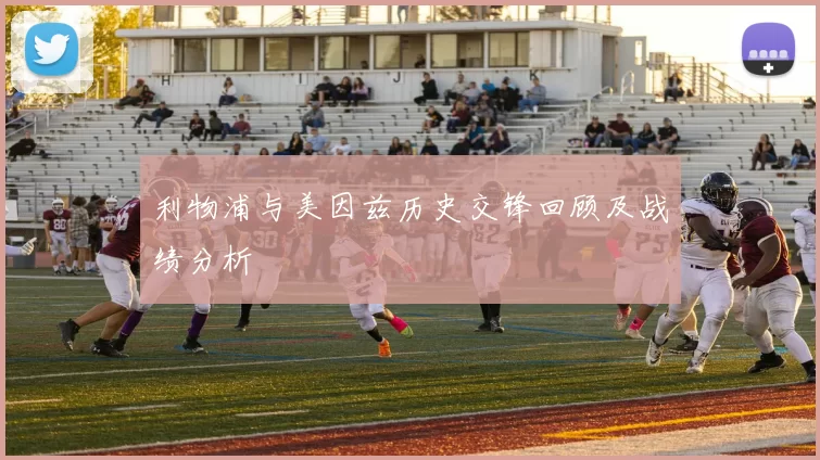 利物浦与美因兹历史交锋回顾及战绩分析