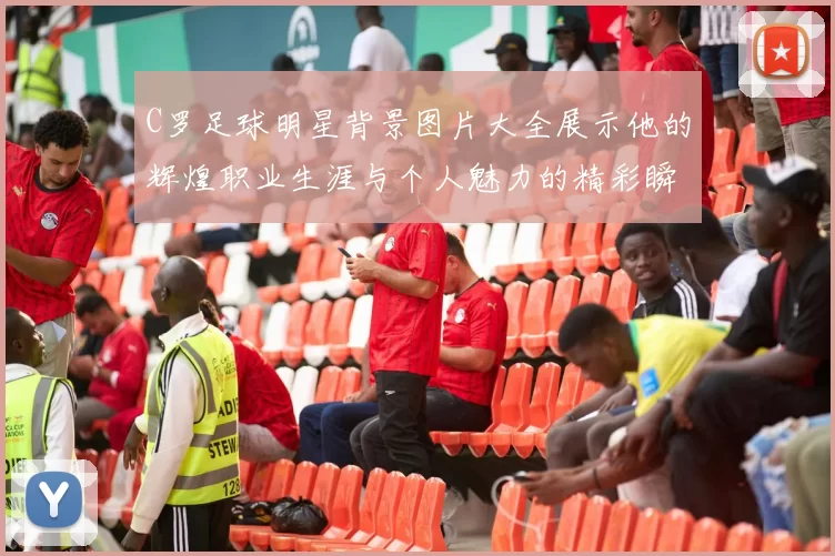 C罗足球明星背景图片大全展示他的辉煌职业生涯与个人魅力的精彩瞬间