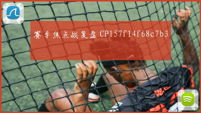 赛季焦点战复盘 CP157f14f68c7b3