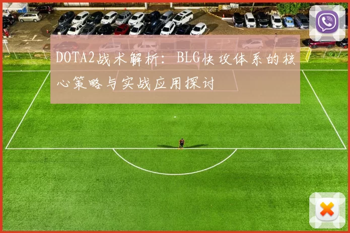 DOTA2战术解析：BLG快攻体系的核心策略与实战应用探讨