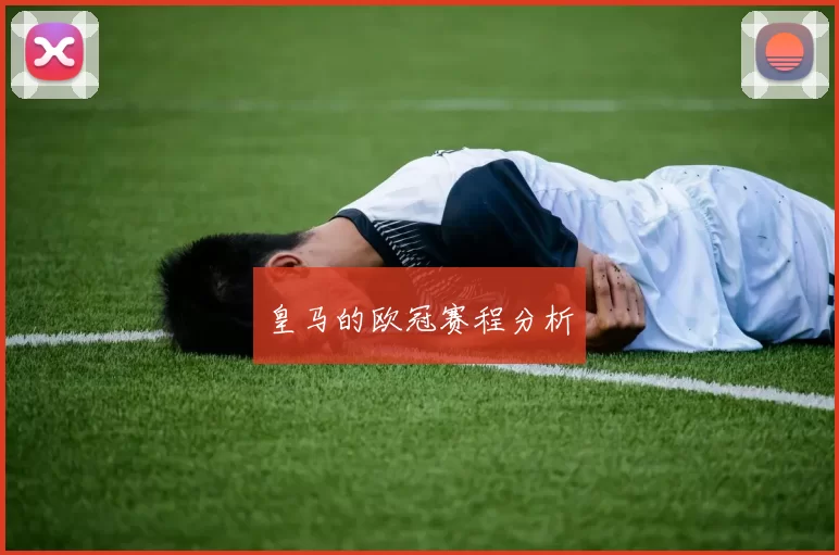 皇马的欧冠赛程分析