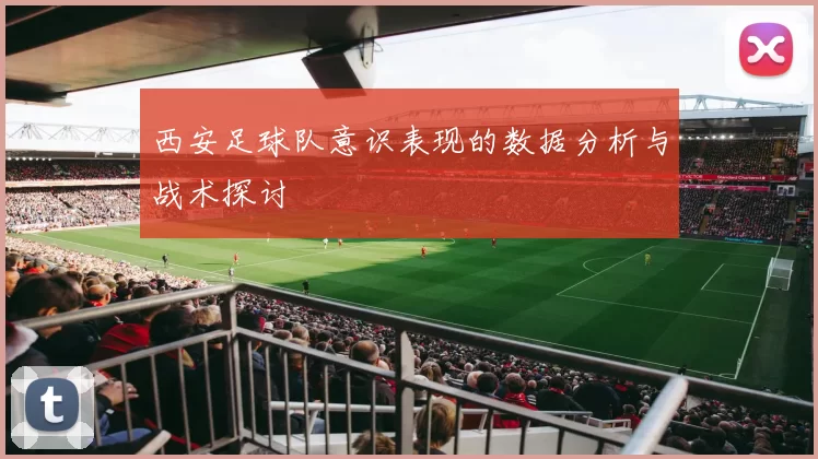 西安足球队意识表现的数据分析与战术探讨